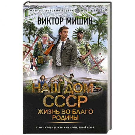 Боевая фантастика, книга Жизнь во благо Родины купить по низкой цене