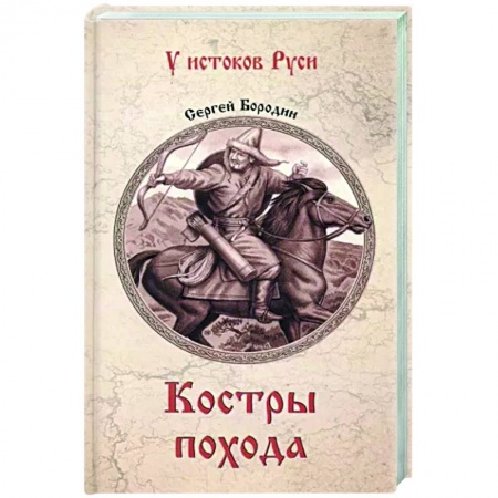 Военный роман, книга Костры похода купить по низкой цене