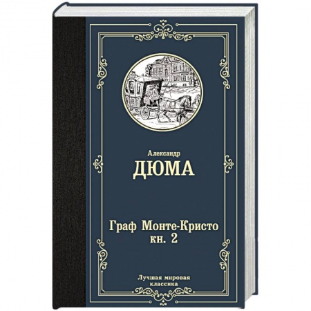 Зарубежная современная проза, книга Граф Монте-Кристо. В 2 кн. Кн. 2 купить по низкой цене