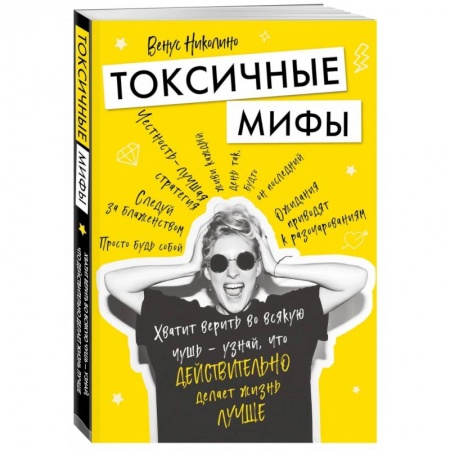 Психология, книга Токсичные мифы. Хватит верить во всякую чушь — узнай, что действительно делает жизнь лучше купить по низкой цене