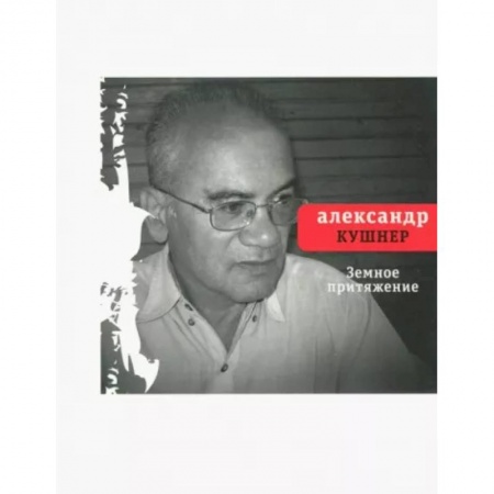 Русская поэзия, книга Земное притяжение. Книга новых стихов купить по низкой цене