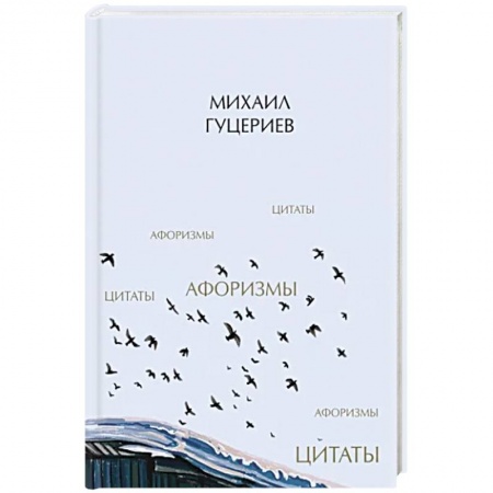 Афоризмы, юмор, сатира, книга Михаил Гуцериев. Цитаты и афоризмы купить по низкой цене