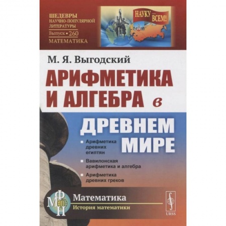 Математика. Алгебра. Геометрия, книга Арифметика и алгебра в Древнем мире купить по низкой цене