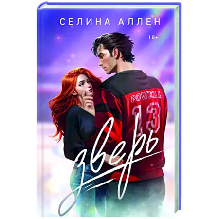 Отечественный любовный роман, книга Зверь купить по низкой цене