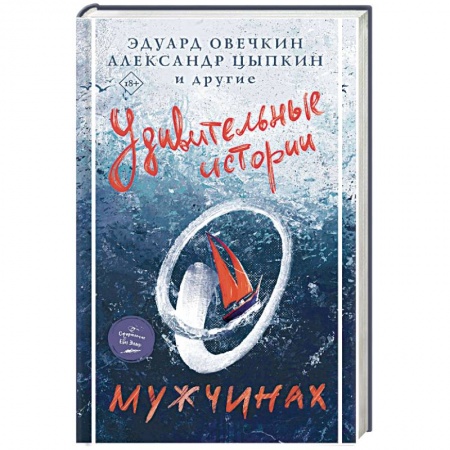 Современная художественная проза, книга Удивительные истории о мужчинах купить по низкой цене