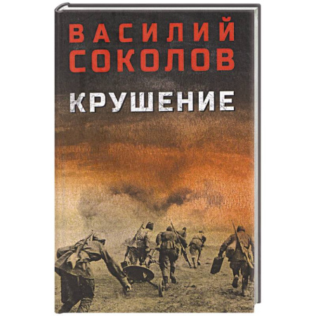 Военный роман, книга Крушение купить по низкой цене