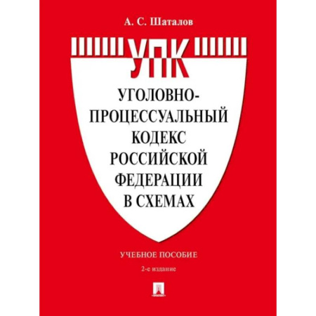 Книги, книга УПК РФ в схемах: Учебное пособие купить по низкой цене