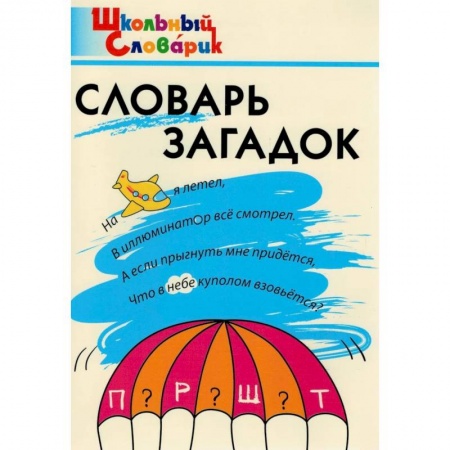 Русский язык. Учебные пособия, книга Словарь загадок. Начальная школа купить по низкой цене
