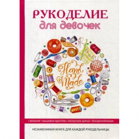 Шитье, рукоделие, кулинария, книга Рукоделие для девочек купить по низкой цене