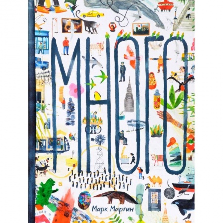 Все обо всем. Универсальные энциклопедии, книга Много купить по низкой цене