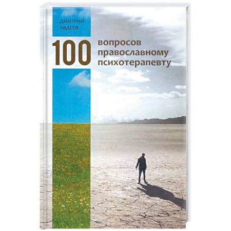 Православие в целом, книга 100 вопросов православному психотерапевту купить по низкой цене