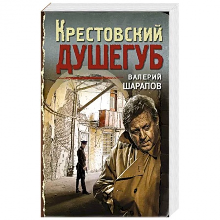 Классика отечественного детектива, книга Крестовский душегуб. купить по низкой цене