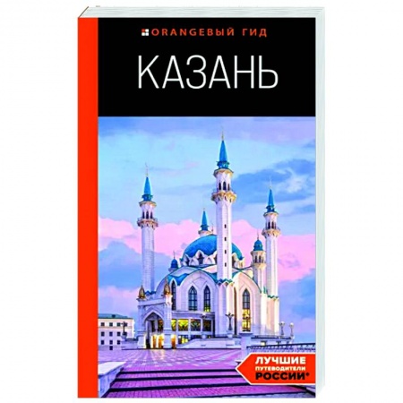 Москва и Подмосковье. Путеводители, карты, книга Казань. Путеводитель купить по низкой цене