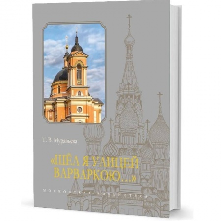 История Москвы, книга Шел я улицей Варваркою... купить по низкой цене