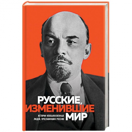 Мемуары, биографии бизнесменов, книга Русские, изменившие мир купить по низкой цене