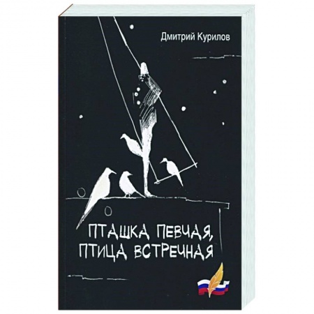 Русская поэзия, книга Пташка певчая, птица встречная купить по низкой цене