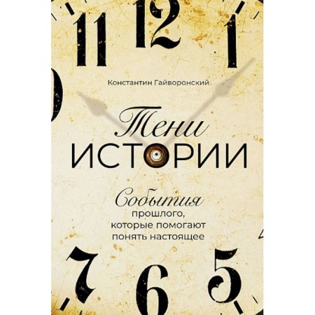 Общие работы по всемирной истории, книга Тени истории. События прошлого, которые помогают понять настоящее купить по низкой цене