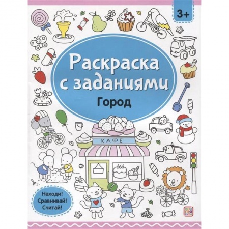 Развивающие раскраски, книга Раскраски с заданиями. Город купить по низкой цене