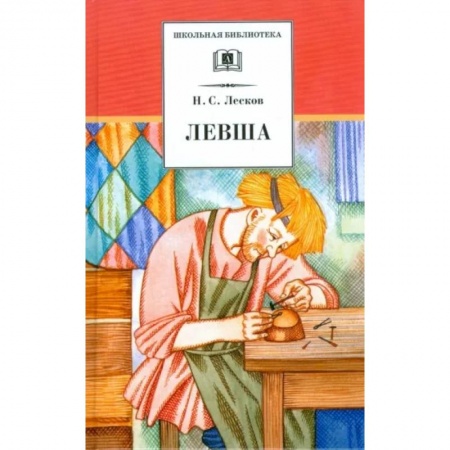 Произведения школьной программы, книга Левша купить по низкой цене