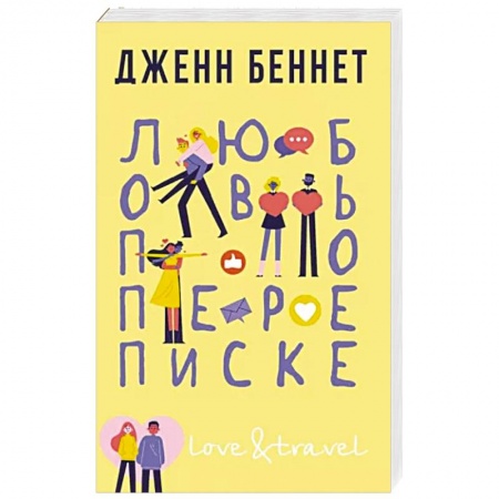 Зарубежный любовный роман, книга Любовь по переписке купить по низкой цене