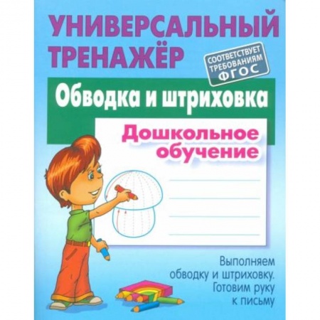 Книги для дошкольников (4-6 лет), книга Обводка и штриховка [Универсальный тренажер] купить по низкой цене