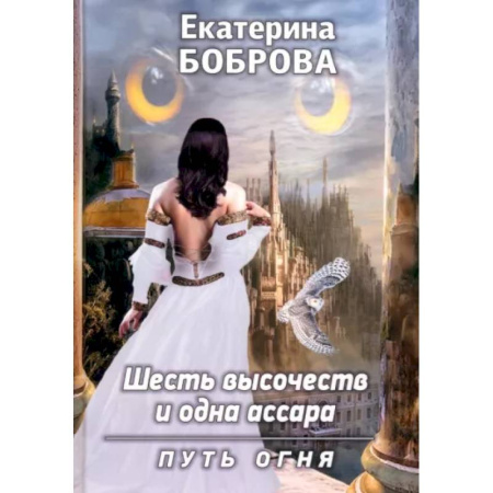 Русское фэнтези, книга Шесть высочеств и одна ассара. Путь огня купить по низкой цене