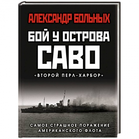 Вторая мировая война (1939-1945), книга Бой у острова Саво. Самое страшное поражение американского флота купить по низкой цене