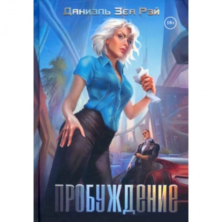 Отечественный любовный роман, книга Пробуждение купить по низкой цене