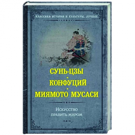 Избранные философские труды и речи, книга Искусство править миром купить по низкой цене