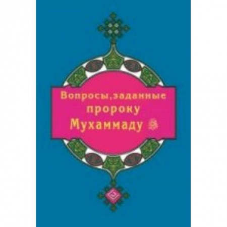 Книги, книга Вопросы, заданные пророку Мухаммаду купить по низкой цене