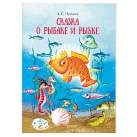 Сказки отечественных писателей, книга Сказка о рыбаке и рыбке купить по низкой цене