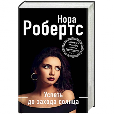 Зарубежный детектив, книга Успеть до захода солнца купить по низкой цене