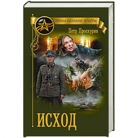 Военный роман, книга Исход купить по низкой цене