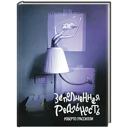 Зарубежная современная проза, книга Заполненная реальность купить по низкой цене