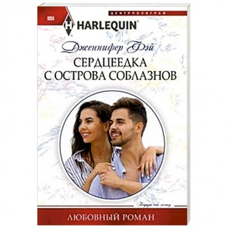 Зарубежный любовный роман, книга Сердцеедка с острова соблазнов купить по низкой цене