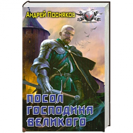 Книги, книга Посол Господина Великого купить по низкой цене