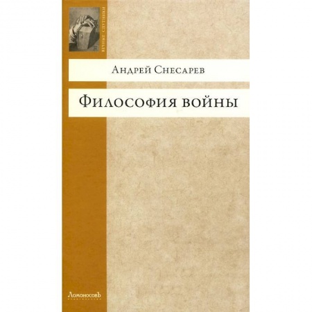 Книги, книга Философия войны купить по низкой цене