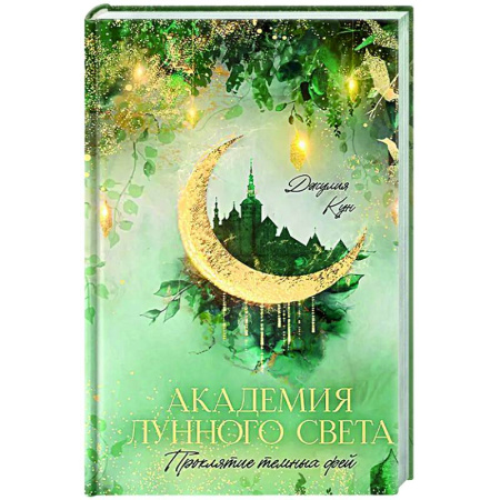 Зарубежное фэнтези, книга Академия лунного света. Проклятие темных фей купить по низкой цене