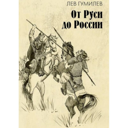 Общие работы по истории России, книга От Руси до России: очерки этнической истории купить по низкой цене