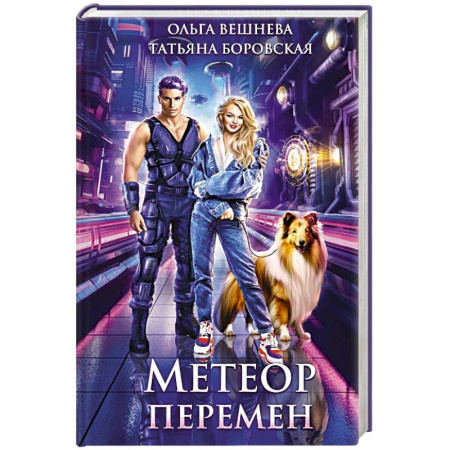 Русское фэнтези, книга Метеор перемен купить по низкой цене