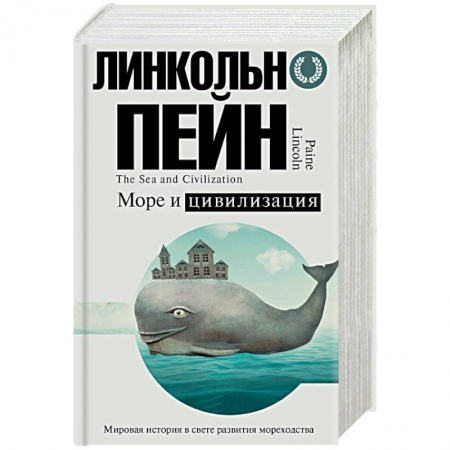Всемирная история, книга Море и цивилизация. Мировая история в свете развития мореходства купить по низкой цене