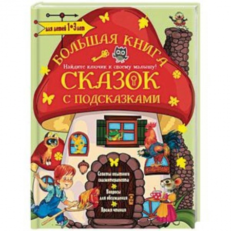 Сказки и истории для малышей, книга Большая книга сказок с подсказками. Для детей 1-3 лет купить по низкой цене