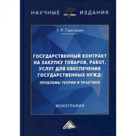 Общая экономика, книга Государственный контракт на закупку товаров, работ, услуг для обеспечения государственных нужд: проблемы теории и практики купить по низкой цене