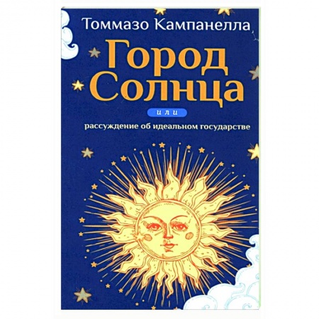 Философия, книга Город Солнца или рассуждение об идеальном государстве купить по низкой цене