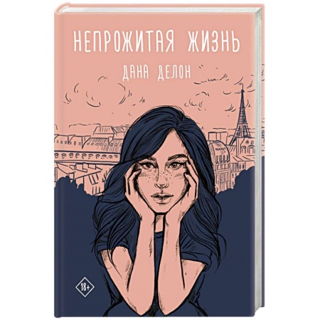 Русская современная проза, книга Непрожитая жизнь купить по низкой цене