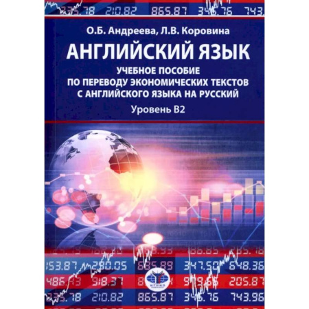 Детям. Школьникам. Студентам, книга Английский язык: учебное пособие по переводу экономических текстов с английского языка на русский: уровень B2 купить по низкой цене