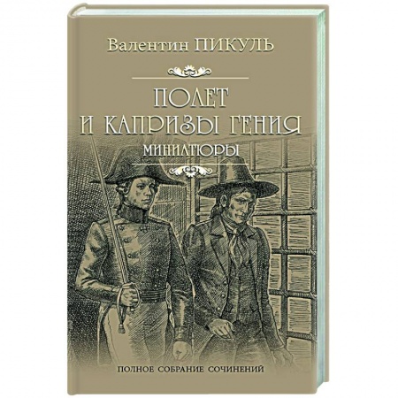 Историческая художественная проза, книга Полет и капризы гения купить по низкой цене