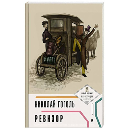 Русская классика, книга Ревизор купить по низкой цене