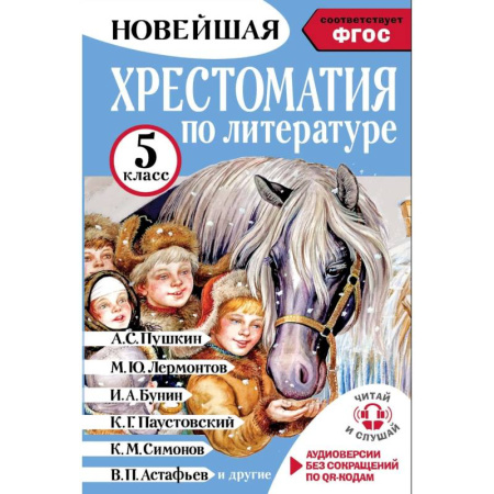 Произведения школьной программы, книга Хрестоматия по литературе 5 класс. Аудиоверсии по QR-коду купить по низкой цене
