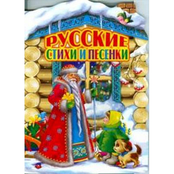 Русские стихи и песенки